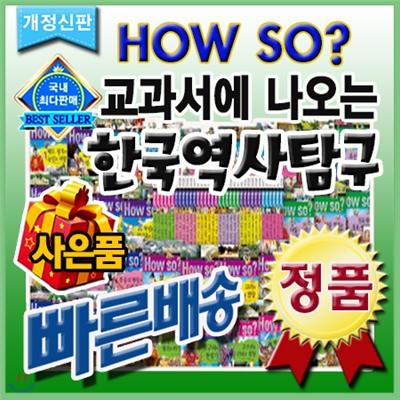 개정신판 How so? 한국역사탐구/이벤트사은품[최신판 정품새책]40권/초등학생 한국사만화