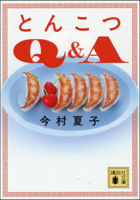とんこつQ&amp;A