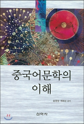 중국어 문학의 이해