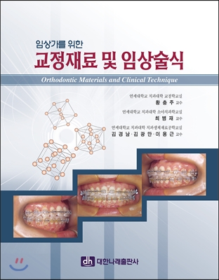 임상가를 위한 교정재료 및 임상술식(Orthodontic Materials and Clinical Technique)
