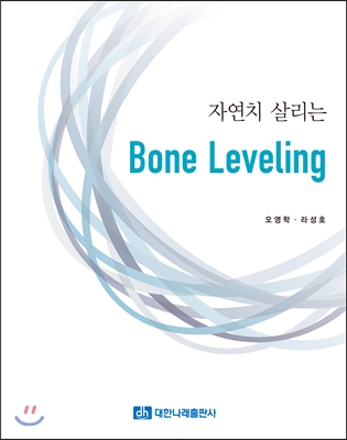 자연치 살리는 Bone Leveling 