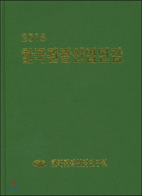 2016 한국관광산업연감