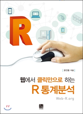 웹에서 클릭만으로 하는 R 통계분석