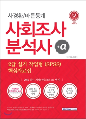 2016 사회조사분석사 2급 실기 작업형 (SPSS) 핵심자료집