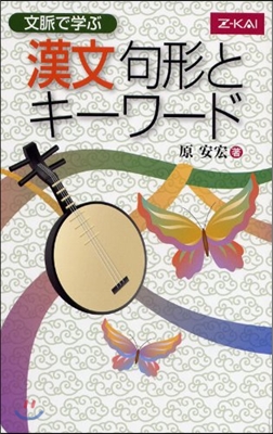 文脈で學ぶ 漢文句形とキ-ワ-ド