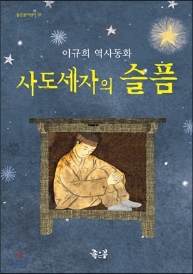 사도세자의 슬픔