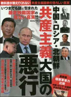 中國.ロシア.北朝鮮 共産主義大國の惡行