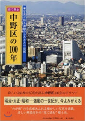 目で見る中野區の100年