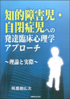 知的障害兒.自閉症兒への發達臨床心理學ア