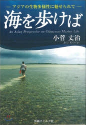 海を步けば アジアの生物多樣性に魅せられ