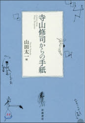 寺山修司からの手紙