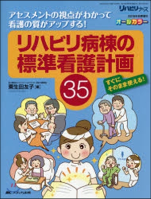 リハビリ病棟の標準看護計畵35