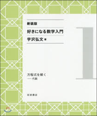 好きになる數學入門(1) 新裝版