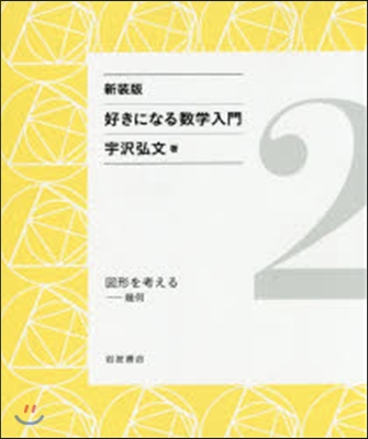 好きになる數學入門(2) 新裝版