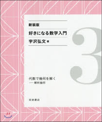 好きになる數學入門(3) 新裝版