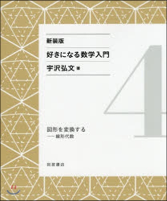 好きになる數學入門(4) 新裝版