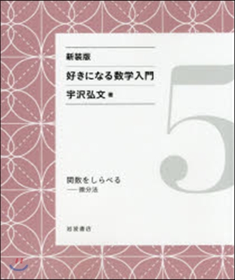 好きになる數學入門(5) 新裝版