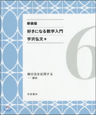 好きになる數學入門(6) 新裝版