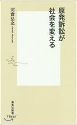 原發訴訟が社會を變える