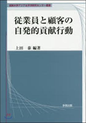 從業員と顧客の自發的貢獻行動