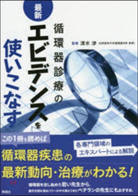 循環器診療の最新エビデンスを使いこなす