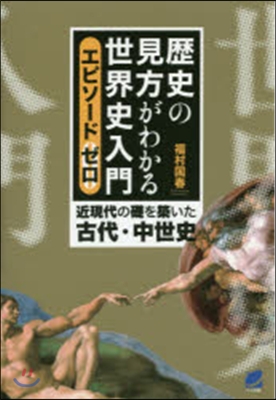 歷史の見方がわかる世界史 エピソ-ドゼロ