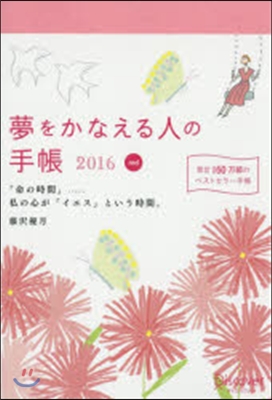 夢をかなえる人の手帳2016 red