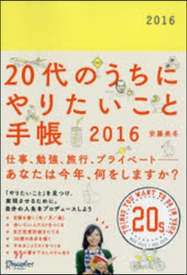 20代のうちにやりたいこと手帳2016