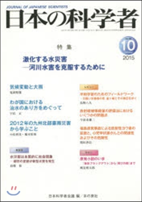 日本の科學者 2015年 10月號