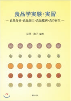 食品學實驗.實習－食品分析.食品加工.食