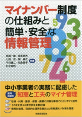 マイナンバ-制度の仕組みと簡單.安全な情