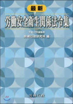 最新 勞はたら安全衛生關係法令 平27編集版