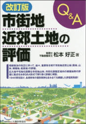 Q&amp;A 市街地近郊土地の評價 改訂版