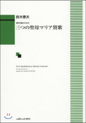 樂譜 三つの聖母マリア?歌