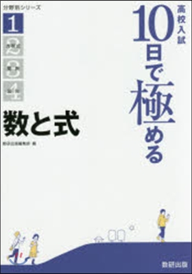 高校入試10日で極める 數と式