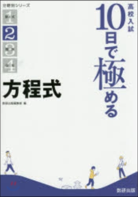 高校入試10日で極める 方程式