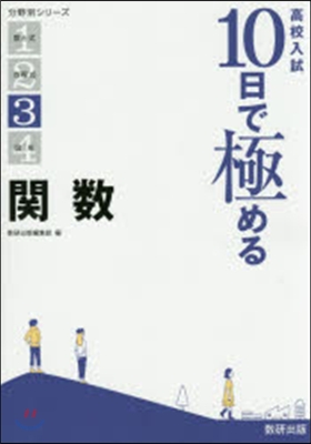 高校入試10日で極める 關數