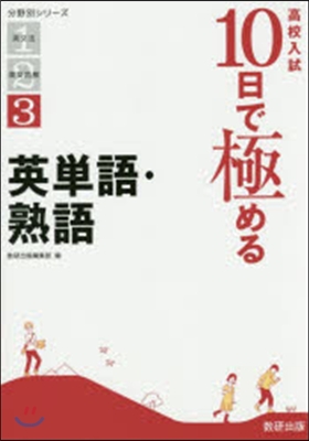 高校入試10日で極める 英單語.熟語