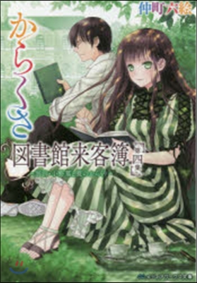 からくさ圖書館來客簿   4~冥官.小野