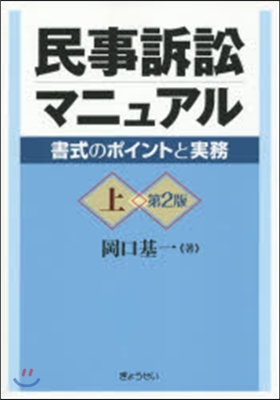 民事訴訟マニュアル 上 第2版－書式のポ