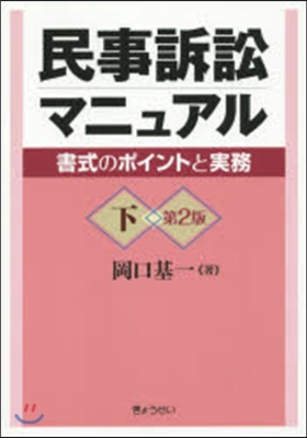 民事訴訟マニュアル 下 第2版－書式のポ