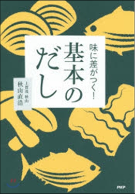 味に差がつく!基本のだし