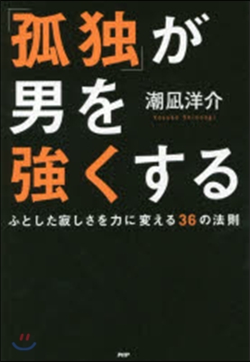 「孤獨」が男を强くする ふとした寂しさを