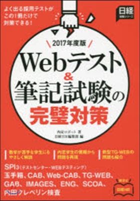 Webテスト&amp;筆記試驗の完璧對策 2017年度版 