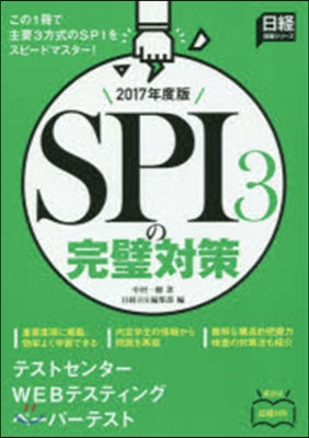 SPI3の完璧對策 2017年度版