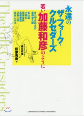 永遠のザ.フォ-ク.クルセダ-ズ