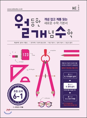 [중고-상] 월등한 개념 수학 초등 6-1 (2018년용)