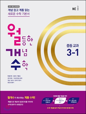 월등한 개념 수학 중등 교과 3-1 (2017년용)