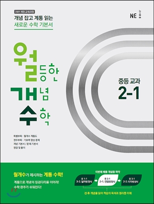 월등한 개념 수학 중등 교과 2-1 (2017년용)