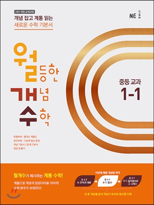 [중고] 월등한 개념 수학 중등 교과 1-1 (2017년용)